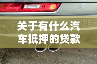 关于有什么汽车抵押的贷款好下款，推荐7个评分不足征信花可以借的平台给你