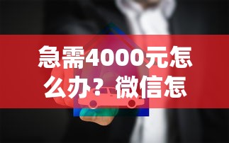 急需4000元怎么办？微信怎么强制借钱试试这6个无门槛平台