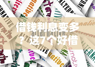 借钱利息变多？这7个好借钱的平台可以试试