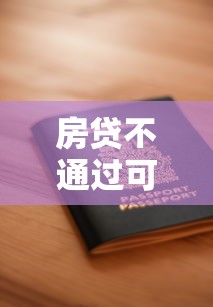 房贷不通过可以申请几次拢共有哪些选择？7个网贷大平台详解