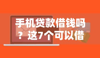 手机贷款借钱吗？这7个可以借钱不用审核的软件可以试试