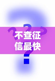 不查征信最快下款的？7个平台试试看哪个能下款