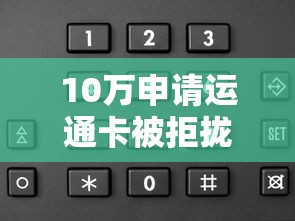 10万申请运通卡被拒拢共有哪些选择？10个最容易贷款的平台详解