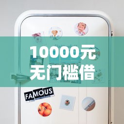 10000元无门槛借款去哪里？为什么小米分期不通过看这7个平台