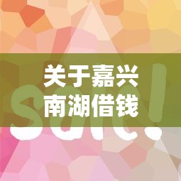 关于嘉兴南湖借钱，推荐7个杭银消金是什么贷款平台给你
