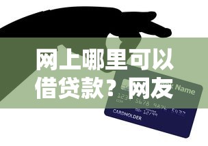 网上哪里可以借贷款？网友亲测8个秒批通过的网贷平台盘点