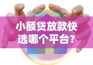 小额贷放款快选哪个平台？6个在借款平台借钱安全推荐
