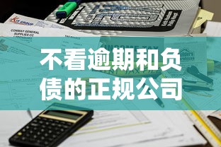 不看逾期和负债的正规公司（最新发布！）6个贷款比较好的平台