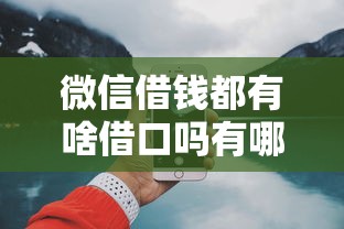 微信借钱都有啥借口吗有哪些？9个66岁能贷款的平台推荐给你