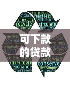 可下款的贷款？分享8个类似高炮口子的平台