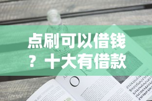 点刷可以借钱？十大有借款平台不需要征信就能借钱的推荐