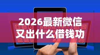 2026最新微信又出什么借钱功能（支持支付宝），8个51贷款平台无私分享