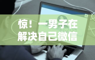 惊！一男子在解决自己微信怎么借钱时竟然发现10个无视黑白100%秒下网贷平台，事后分享了出来