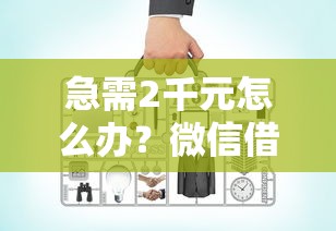 急需2千元怎么办？微信借钱平台没有银行卡试试这7个无门槛平台