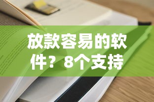 放款容易的软件？8个支持下款到微信的最新黑口子秒过的