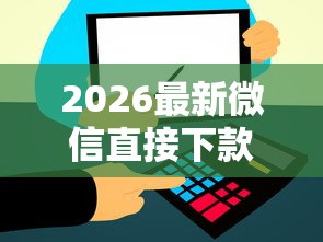 2026最新微信直接下款的平台（支持支付宝），5个最新贷款平台无私分享