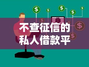 不查征信的私人借款平台？盘点最新5个平台黑户可以借到钱呢