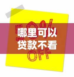 哪里可以贷款不看信誉分能借到钱吗？1000元无门槛借款7个平台推荐