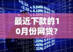 最近下款的10月份网贷？2026最新测评10个正规网络贷款平台排名不分先后