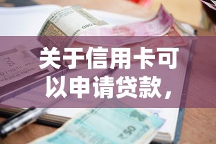 关于信用卡可以申请贷款，推荐6个黑户当前逾期能下款的口子给你