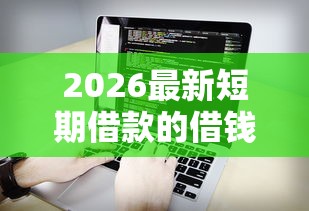 2026最新短期借款的借钱软件（支持支付宝），6个先息后本的正规贷款平台无私分享