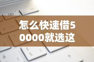 怎么快速借50000就选这6个20000元公积金网贷平台