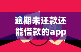 逾期未还款还能借款的app？十个逾期也不怕的贷款平台网