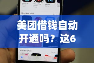 美团借钱自动开通吗？这6个手机可以临时借钱的app值得一试