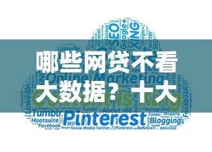 哪些网贷不看大数据？十大网贷平台借钱不查征信推荐