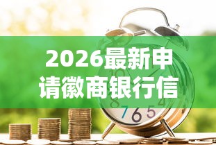 2026最新申请徽商银行信用金被拒，总结十个微信网贷平台好！