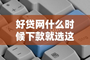 好贷网什么时候下款就选这5个2000元借款平台好借钱又快