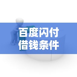 百度闪付借钱条件怎么样？8个支持下款到微信的APP容易借款1万块的软件