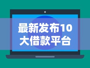 最新发布10大借款平台，私人借钱6千元有这6个渠道