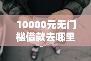 10000元无门槛借款去哪里？大额公积金网贷包下口子看这7个平台