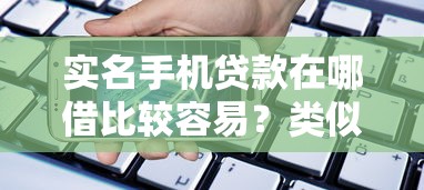实名手机贷款在哪借比较容易？类似强制下款的8个口子参考
