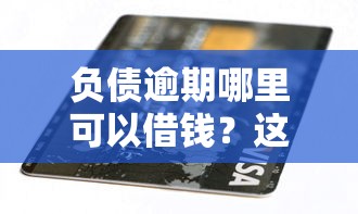 负债逾期哪里可以借钱？这5个黑征信口子值得一试