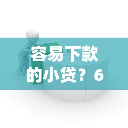 容易下款的小贷？6个平台试试看哪个能下款