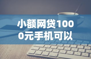 小额网贷1000元手机可以临时借钱的软件，问人家借钱怎么问微信的6个平台介绍