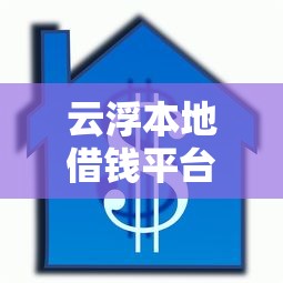 云浮本地借钱平台？1000元无门槛借款平台推荐，6个贷款平台排行榜盘点