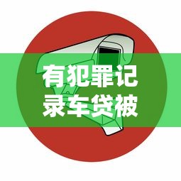 有犯罪记录车贷被拒？看看这5个那些平台好借钱怎么样