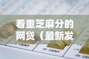 看重芝麻分的网贷（最新发布！）8个借款新口子