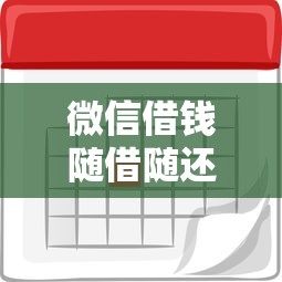 微信借钱随借随还按日？网友亲测6个借钱的平台100%能借到利息低盘点