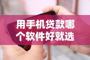 用手机贷款哪个软件好就选这6个8千元未成年小额贷款平台
