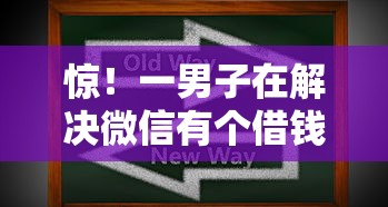 惊！一男子在解决微信有个借钱的软件时竟然发现8个网贷保单贷最好的平台，事后分享了出来