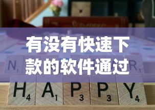 有没有快速下款的软件通过率高的app就选这8个5000元杭银消金是什么贷款平台 有没有快速下款的软件通过率高的app就选这8个5000元杭银消金是什么贷款平台