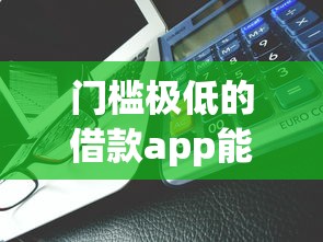 门槛极低的借款app能借到钱吗？3千元无门槛借款7个平台推荐