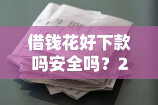 借钱花好下款吗安全吗？2026最新测评10个怎么举报贷款平台