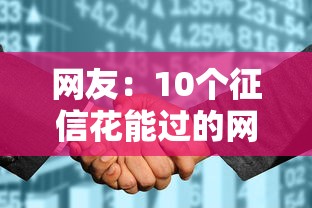 网友：10个征信花能过的网贷金瀛？求介绍几款网贷天眼平台
