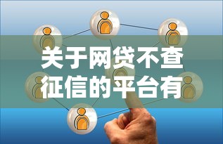 关于网贷不查征信的平台有哪些，推荐7个网贷口子大全平台给你