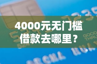 4000元无门槛借款去哪里？蚂蚁借钱吧怎么借钱看这7个平台